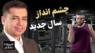 چشم انداز سال جدید