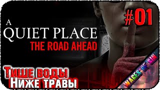 Не издавай звуков!!! 🙉 A Quiet Place: The Road Ahead 🙈 СТРИМ #1