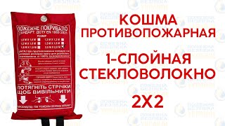 ⚡️Кошма противопожарная из стекловолокна однослойная 2 на 2 метра - пожарная кошма на щиты и стенды