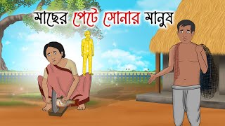 মাছের পেটে সোনার মানুষ | Bengali Moral Stories Cartoon | Bangla Golpo | Thakumar Jhuli | Priotoons