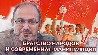 Александр Колпакиди | Братство Народов и Современная манипуляция