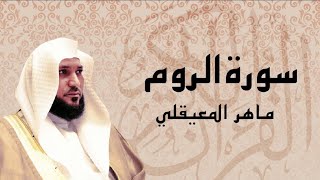 سورة الروم مكتوبة ماهر المعيقلي Surat Al rum Maher Al Muaiqly