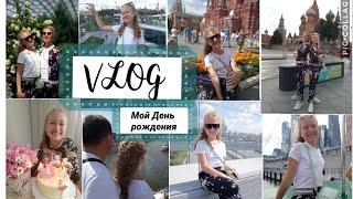 VLOG: Мой День Рождения🎉💕