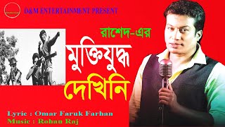 Mukti Juddo Dekini I মুক্তিযুদ্ধ দেখিনি | Close up 1 Star Rashed | New Song 2022 | D&M Entertainment