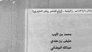 بن ثايب - بن هندي - البيضاني - الشيخي ..(زواج رياض الخزمري)