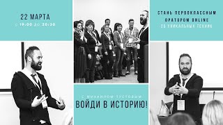 EduTustov - серия 4. Инструменты профессионального оратора