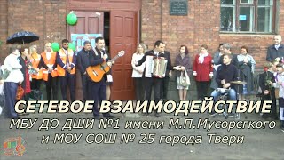 Сетевое взаимодействие МБУ ДО ДШИ №1 и МОУ СОШ № 25 (г.Тверь)