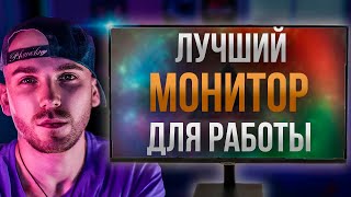 Лучшие МОНИТОРЫ для профессионалов🔥ТОП МОНИТОРОВ для работы !!!