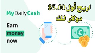 شرح كيفية ربح المال من تطبيق my daily cash و من الهاتف فقط ، اربح أول 5 دولار لك على الإنترنت