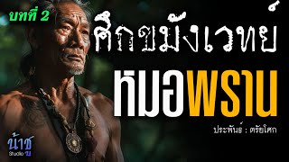 หมอพราน! บทที่ 2 ศึกขมังเวทย์ | นิยายเสียง🎙️น้าชู