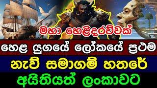 හෙළ යුගයේ ලෝකයේ ප්‍රථම නැව් සමාගම් හතරේ අයිතියත් ලංකාවට | A revelation about the Hela era in  Lanka