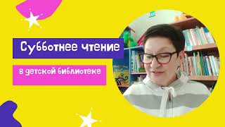 Субботнее чтение в детской библиотеке  Лия Гераскина "В стране невыученных уроков"