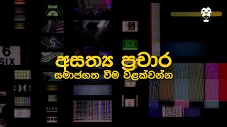 Fake News  - {Sinhala Dub}