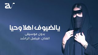 زفة ام العريس وترحيب بالضيوف بدون موسيقى - يا الضيوف اهلا وحيا - زفات 2024