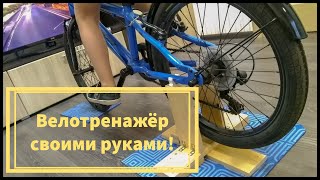 Велостанок своими руками за 30 минут. Самоизоляция. Развлекаемся дома.