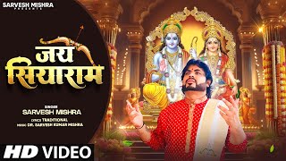 जय सियाराम - Sarvesh Mishra - Sagar Paar Se - Milan Kara Do Siyaram Se - Hanuman Bhajan