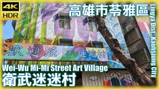 高雄市【54】苓雅區│衛武迷迷村│Wei-Wu Mi-Mi Street Art Village│台灣散策│Wander in Kaohsiung│Walk Taiwan