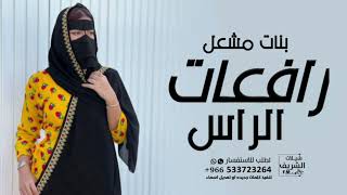 شيله بنات مشعل رافعات الراس