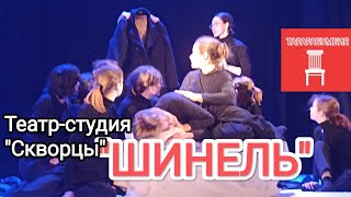 "Шинель" театр-студия "Скворцы" на фестивале "ТАРАРАБУМБИЯ"