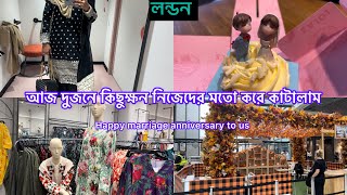 Bangladeshi mum London😍vlog-1097/আজ দুজনে মিলে সুন্দর একটি দিন কাটালাম