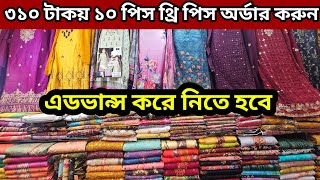 ৩১০ টাকায় ১০ পিস থ্রি পিস এডভান্স করে অর্ডার করুন ৬৪ জেলায় হোম ডেলিভারি the pice wholesale market