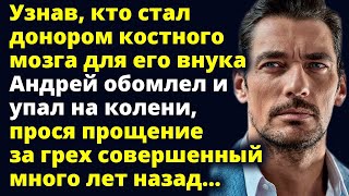 Узнав, кто стал донором костного мозга, Андрей упал на колени, прося прощение...Любовные истории