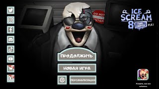 Прохождение финальной части Ледяного Крика 8 | Ice Scream 8: Final Chapter