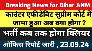 Bihar anm case में काउंटर एफीडेविट सुप्रीम कोर्ट में जामा हुआ ? Btsc anm news today