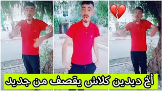 شاهد أخ ديدين كلاش يقصف ويقول أن ديدين أخي ومانشيتلوش 💥🔥