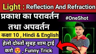 Light Reflection and refraction class 10 | प्रकाश का परावर्तन तथा अपवर्तन कक्षा 10 | #oneshot