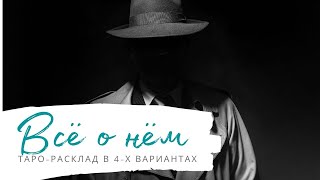 О нём | Какой человек | Чего хочет | О чём мечтает | Что между нами будет