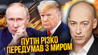 🚀ГОРДОН: Все! Путін ЗАПУСТИВ РАКЕТИ ПРОТИ ТРАМПА. Це перелом. Перемогу ЗСУ наблизили, дають TAURUS