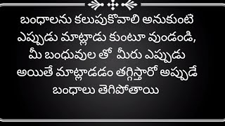 బంధాలను కలుపుకోవాలి అనుకుంటే ఎప్పుడు మాట్లాడు కుంటూ వుండండి,