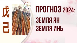 АСТРОПРОГНОЗ 2024: Прогноз для людей Элемента Личности Земля Ян и Инь на 2024