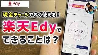 「コンビニで簡単に現金チャージ！」楽天Edyアプリで、できることは？