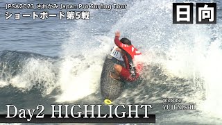 Highlight - Day2 - ショート第5戦 さわかみ 日向プロ