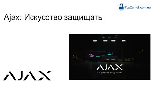 Ajax: Искусство защищать