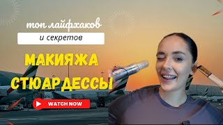 ЛАЙФХАКИ и СЕКРЕТЫ макияжа и прически стюардесс | мои любимые продукты