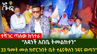 "አዳነች አበቤ ትመልከተን"      33 ዓመት ሙሉ ከኖርንበት ቤት ተፈናቅለን ጎዳና ወጣን" | ተሻገር ጣሰው ከጎተራ | Ethiopia