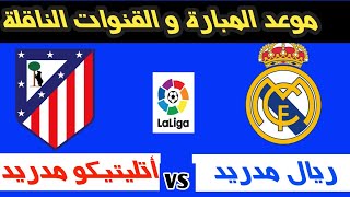 أتليتيكو مدريد و ريال مدريد : موعد المبارة و القنوات الناقلة .