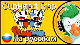 CUPHEAD RAP (На русском)