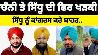 Channi ਤੇ Sidhu ਦੀ ਫਿਰ ਖੜਕੀ ਸਿੱਧੂ ਨੂੰ ਕਾਂਗਰਸ ਕਰੇ ਬਾਹਰ#congress#charanjitsinghchanni