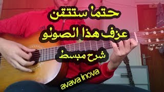 تعلم صولو رائع بشرح مبسط للمبتدئين avava inouva idir