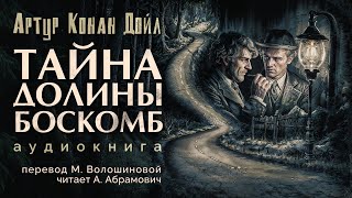 Тайна долины Боскомб. Артур Конан Дойл. Аудиокнига 2024