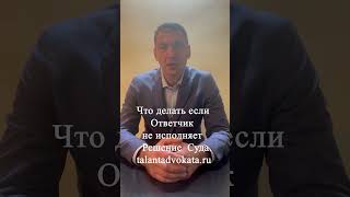 Что делать если Ответчик не исполняет Решение суда.