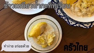 ข้าวเหนียวน้ำกะทิทุเรียน/ข้าวเหนียวทุเรียน/stayhome/CookingASMR/ASMRไทย/หนมไทยครัวไทย