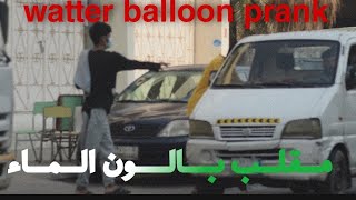 Water Balloons Smashing On Car Wind Screen prank مقلب بالون الماء  - ksa jeddah