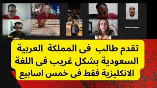 تقدم طالب من المملكة  العربية السعودية بشكل غريب فى اللغة الانكليزية