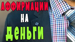 💸Аффирмации на ДЕНЬГИ и ИЗОБИЛИЕ💸