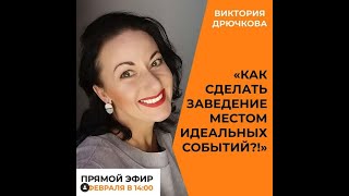 Как сделать ваше заведение местом идеальных событий.